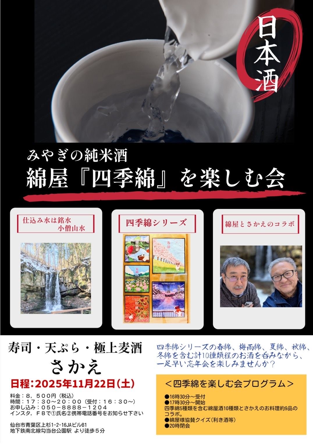 みやぎの純米酒 綿屋『四季綿』を楽しむ会 広告